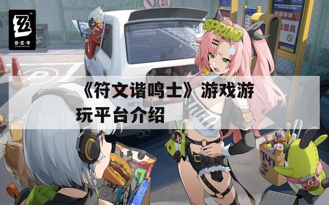 《符文谐鸣士》游戏游玩平台介绍