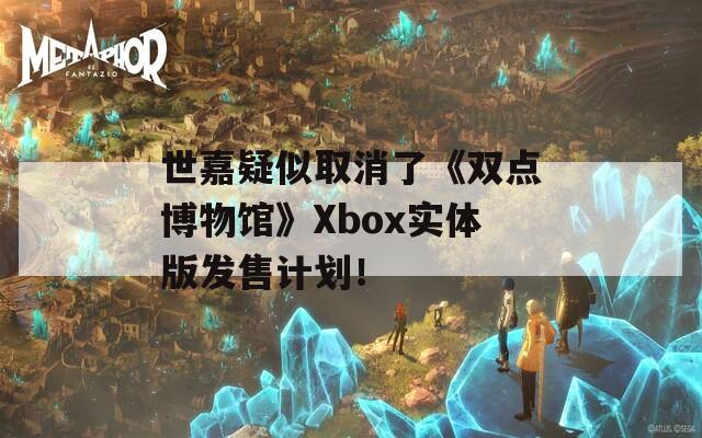 世嘉疑似取消了《双点博物馆》Xbox实体版发售计划！