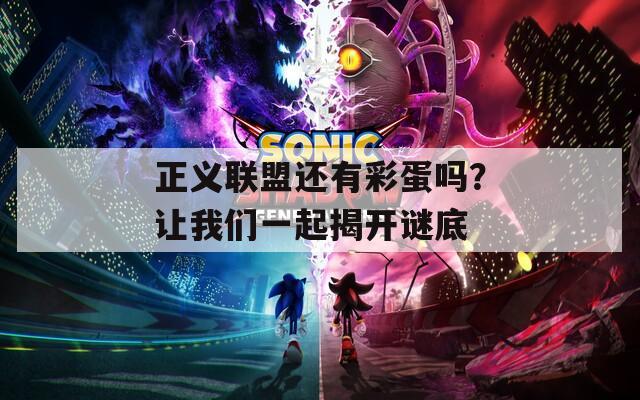 正义联盟还有彩蛋吗？让我们一起揭开谜底