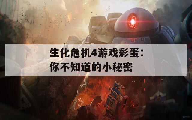 生化危机4游戏彩蛋：你不知道的小秘密