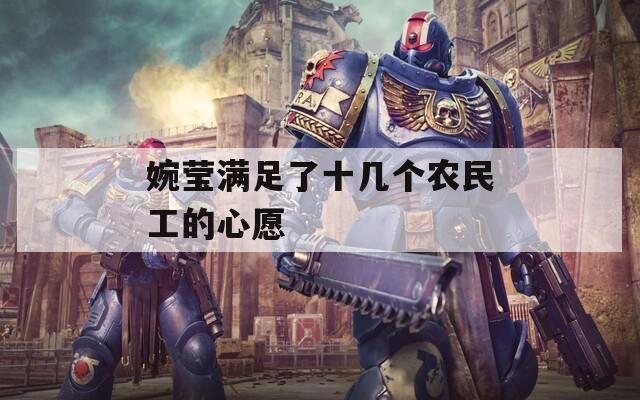 婉莹满足了十几个农民工的心愿