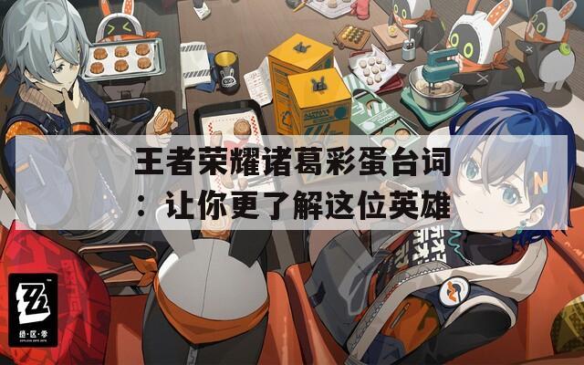 王者荣耀诸葛彩蛋台词：让你更了解这位英雄