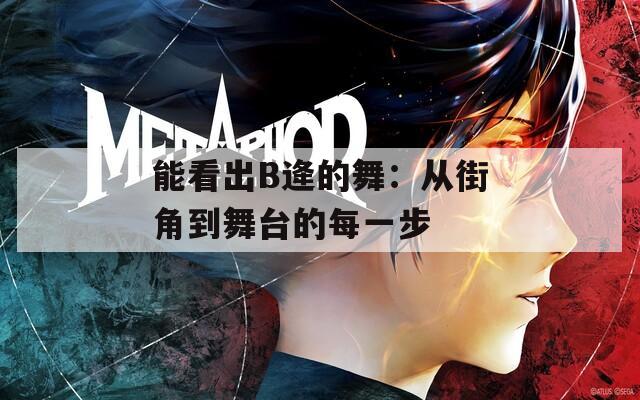 能看出B逄的舞：从街角到舞台的每一步