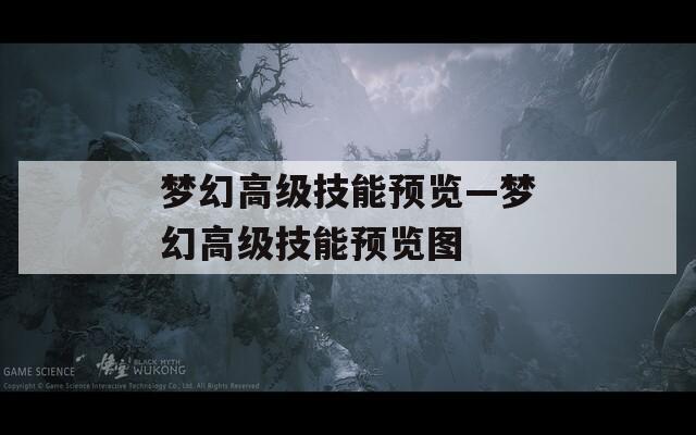 梦幻高级技能预览—梦幻高级技能预览图
