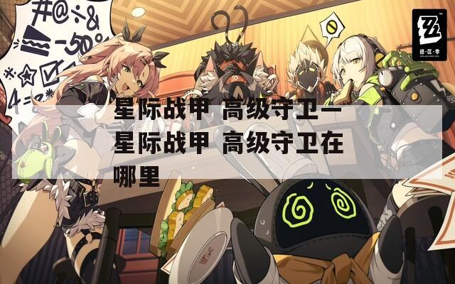 星际战甲 高级守卫—星际战甲 高级守卫在哪里