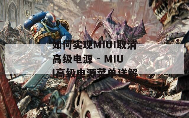 如何实现MIUI取消高级电源 - MIUI高级电源菜单详解