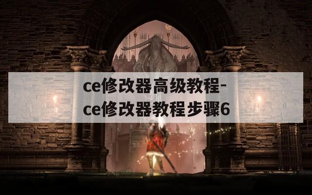 ce修改器高级教程-ce修改器教程步骤6