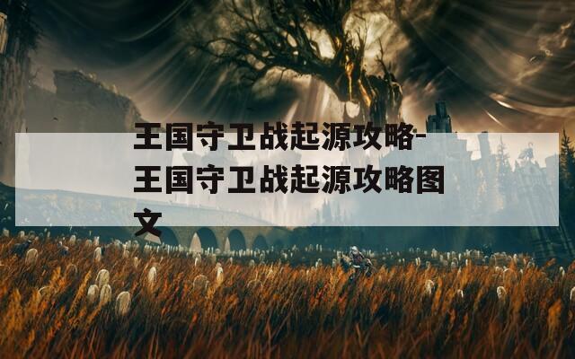 王国守卫战起源攻略-王国守卫战起源攻略图文