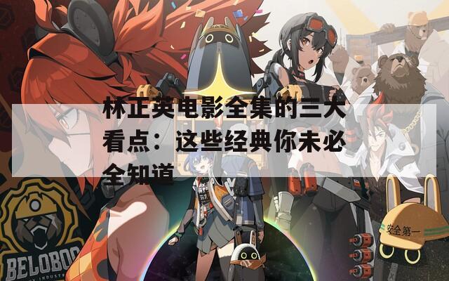 林正英电影全集的三大看点：这些经典你未必全知道