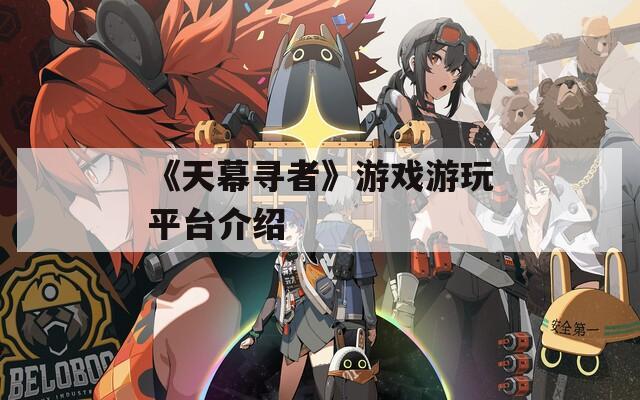 《天幕寻者》游戏游玩平台介绍