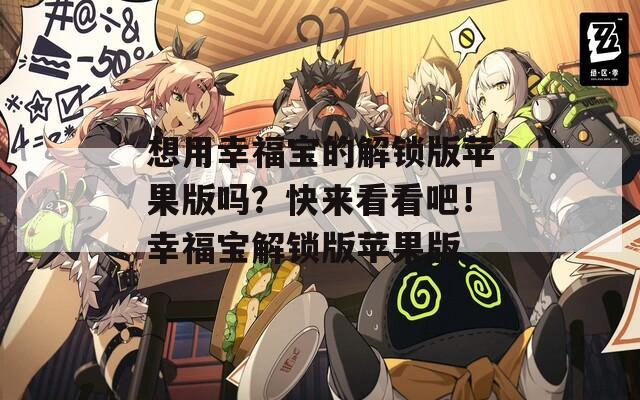 想用幸福宝的解锁版苹果版吗？快来看看吧！幸福宝解锁版苹果版