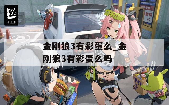 金刚狼3有彩蛋么_金刚狼3有彩蛋么吗