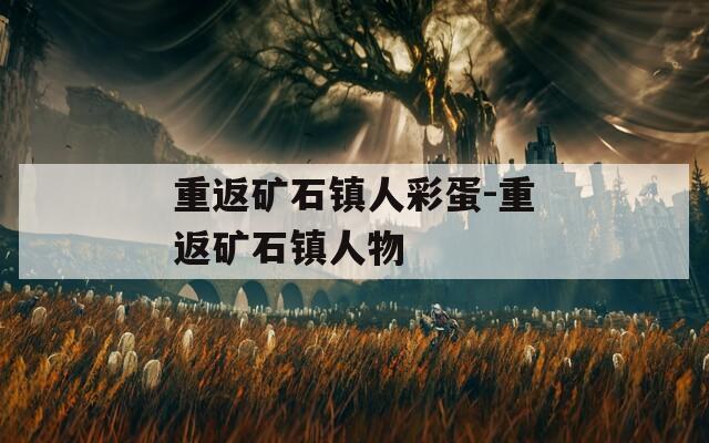 重返矿石镇人彩蛋-重返矿石镇人物