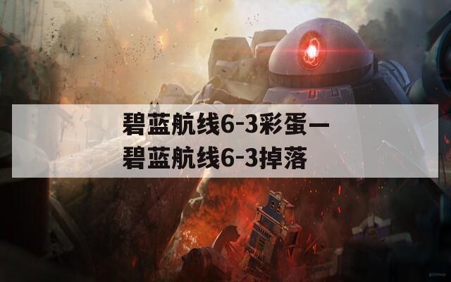 碧蓝航线6-3彩蛋—碧蓝航线6-3掉落