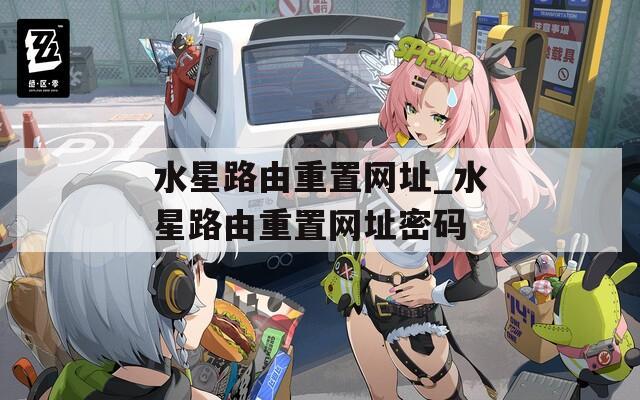 水星路由重置网址_水星路由重置网址密码