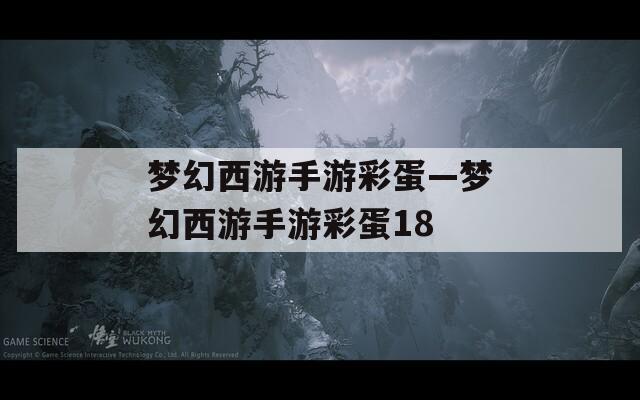 梦幻西游手游彩蛋—梦幻西游手游彩蛋18