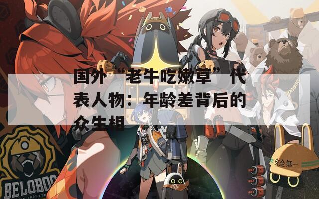 国外“老牛吃嫩草”代表人物：年龄差背后的众生相
