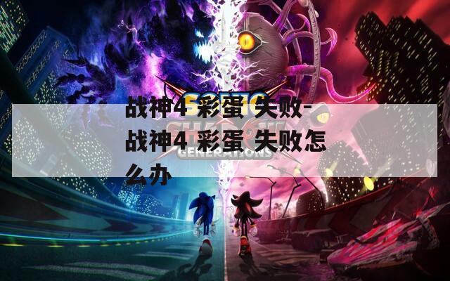 战神4 彩蛋 失败-战神4 彩蛋 失败怎么办