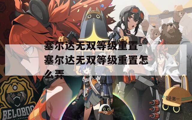 塞尔达无双等级重置-塞尔达无双等级重置怎么弄