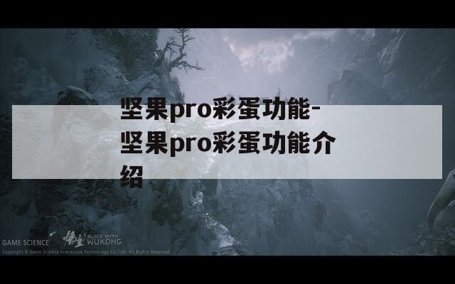 坚果pro彩蛋功能-坚果pro彩蛋功能介绍