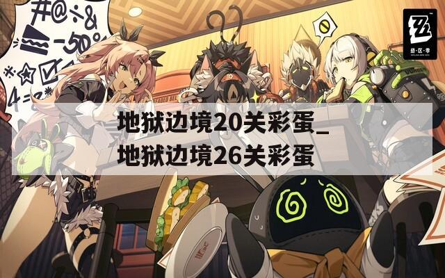 地狱边境20关彩蛋_地狱边境26关彩蛋