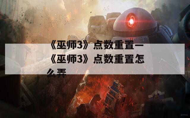 《巫师3》点数重置—《巫师3》点数重置怎么弄
