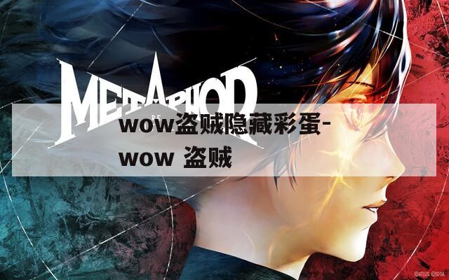 wow盗贼隐藏彩蛋-wow 盗贼