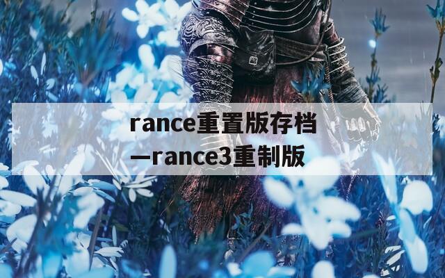 rance重置版存档—rance3重制版