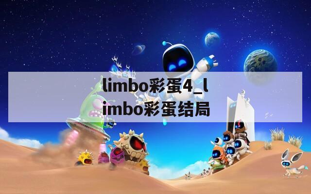 limbo彩蛋4_limbo彩蛋结局
