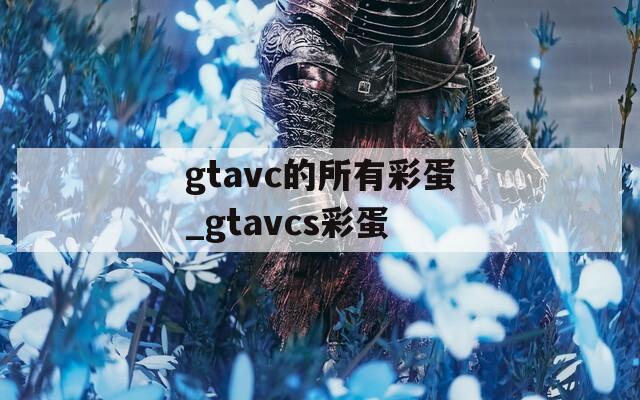 gtavc的所有彩蛋_gtavcs彩蛋
