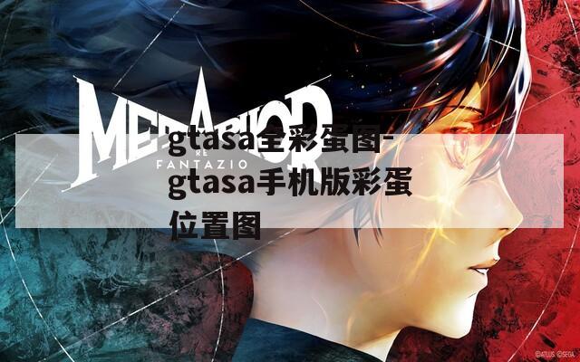 gtasa全彩蛋图-gtasa手机版彩蛋位置图