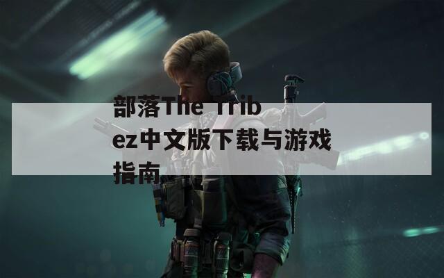 部落The Tribez中文版下载与游戏指南