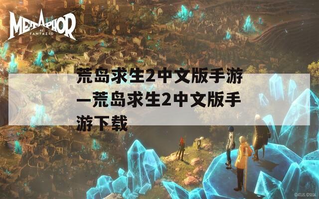 荒岛求生2中文版手游—荒岛求生2中文版手游下载