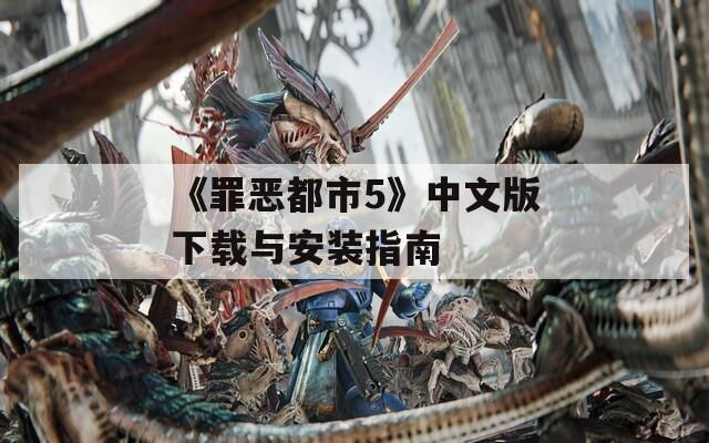 《罪恶都市5》中文版下载与安装指南