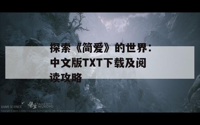 探索《简爱》的世界：中文版TXT下载及阅读攻略