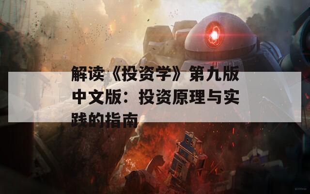 解读《投资学》第九版中文版：投资原理与实践的指南