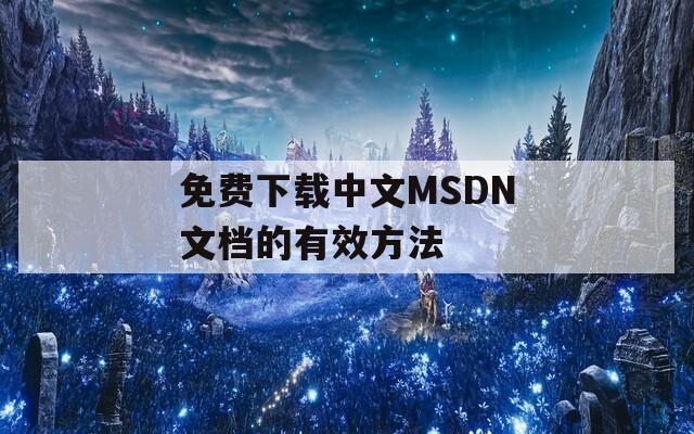 免费下载中文MSDN文档的有效方法