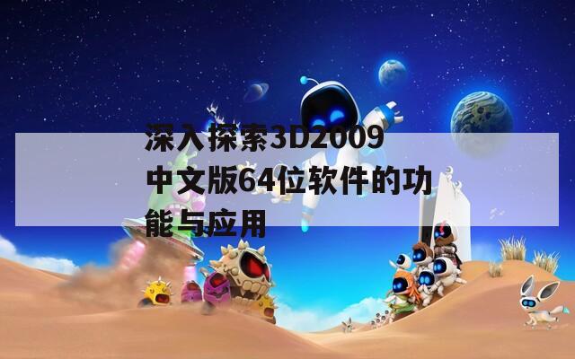 深入探索3D2009中文版64位软件的功能与应用