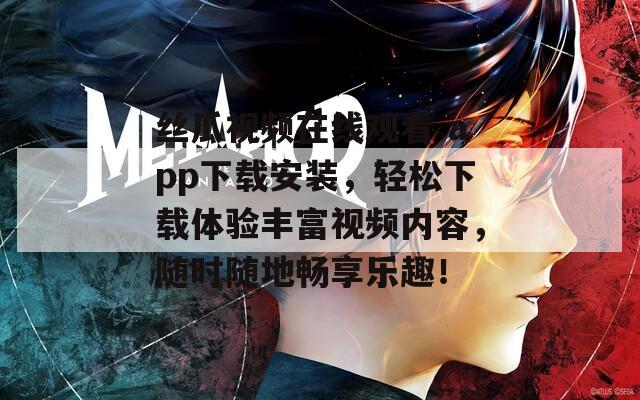 丝瓜视频在线观看 app下载安装，轻松下载体验丰富视频内容，随时随地畅享乐趣！