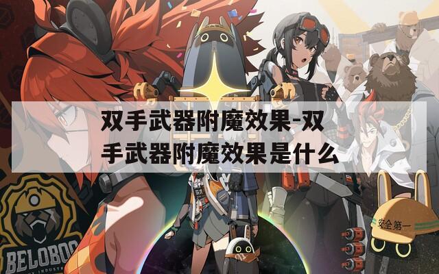双手武器附魔效果-双手武器附魔效果是什么
