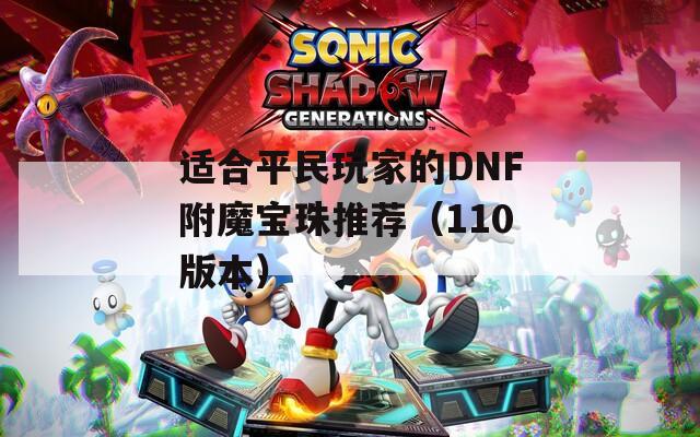 适合平民玩家的DNF附魔宝珠推荐（110版本）