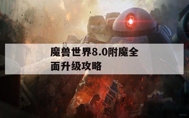 魔兽世界8.0附魔全面升级攻略