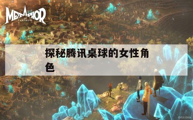 探秘腾讯桌球的女性角色